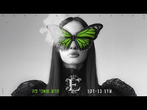 תדע שאני פה