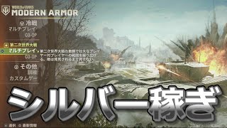 【Wotコンソール】シルバー稼ぎします！！