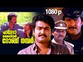 Hello My Dear Wrong Number Malayalam Comedy Thriller Full Movie Ft Mohanlal Lizy Capt Raju