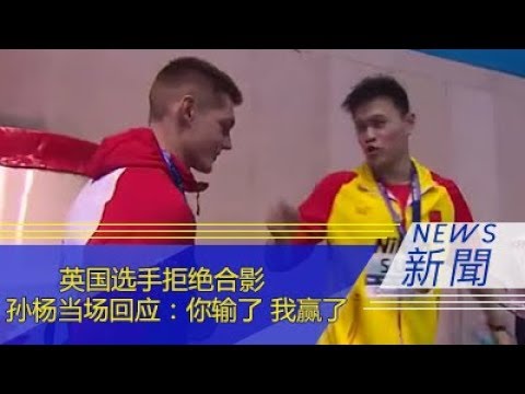英国选手斯科特拒绝合影 孙杨当场回应：You loser! l'm win!