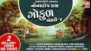 ગોકુળ  Gokul  Bansari 4  NonStop Gujarat