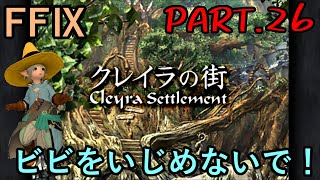 【大樹の街と】大好きなみんなと旅に出る　FF9実況　Part26【巨大蠍】