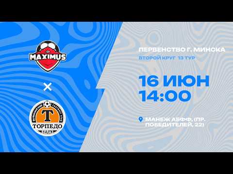 Первенства г. Минска по футболу 2025-2026гг | 2009-2010 | Максимус 2010 - Торпедо Белаз