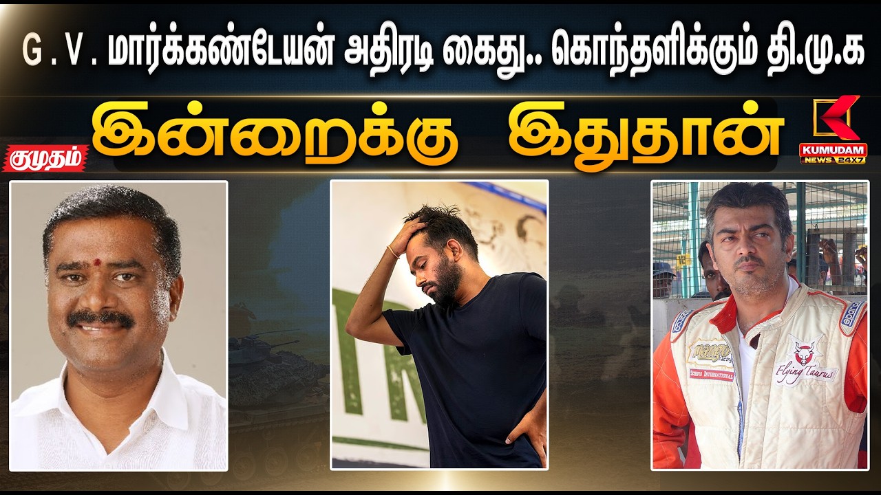 இன்றைக்கு இதுதான்.. G.V. மார்க்கண்டேயன் அதிரடி கைது.. கொந்தளிக்கும் தி.மு.க | KumudamNews | DMK இன்றைக்கு இதுதான்.. G.V. மார்க்கண்டேயன் அதிரடி கைது.. கொந்தளிக்கும் தி.மு.க | KumudamNews | DMK