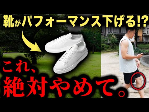 【要注意】「靴」と「歩き方」で、実はパフォーマンスが下がってるかもしれません。