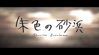 みきとP『 朱色の砂浜  』MV