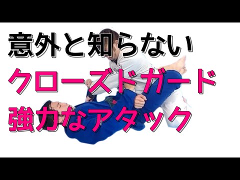 意外に簡単に勝てるクローズドガードアタック