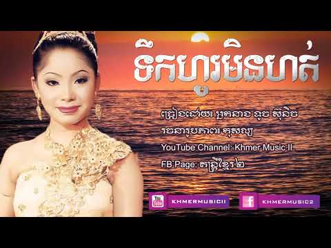 ទឹកហូរមិនហត់   ទូច ស៊ុនិច   Teuk Ho Men Hort   Touch Sunnich   Khmer Old Song