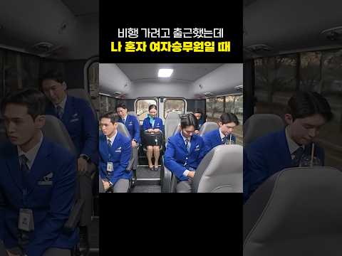 신입승무원의 비행 #나트랑 #승무원 #travel #여행