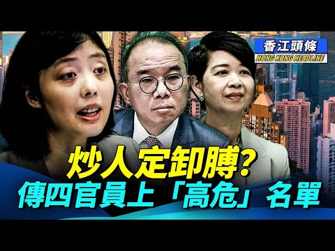 【合集】炒人定卸膊？三月中共兩會前有結果，傳有四官員高危，須為宏福苑大火問責；餐廳無奈結業 黑色幽默餐牌成熱議！ #香江頭條合集 #李家超炒人 #旺角餐廳 #甯漢豪 #曾國衛 #何永賢