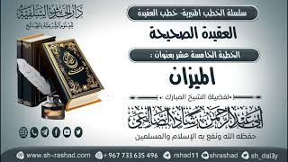 سلسلة الخطب المنبرية - خطب العقيدة - العقيدة الصحيحة 15 - الميزان | الشيخ شاد الضالعي image