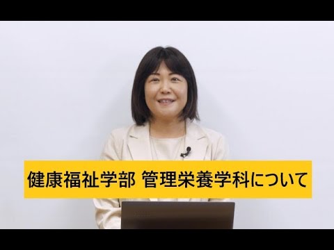 【東海学院大学】健康福祉学部 管理栄養学科について