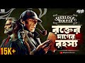 Sherlock Holmes The Adventure Of The Second Stain New Detective Audio Story Goppomirerthek