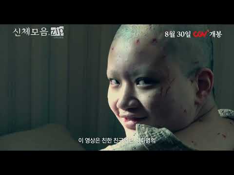 [신체모음.zip] 메인 예고편