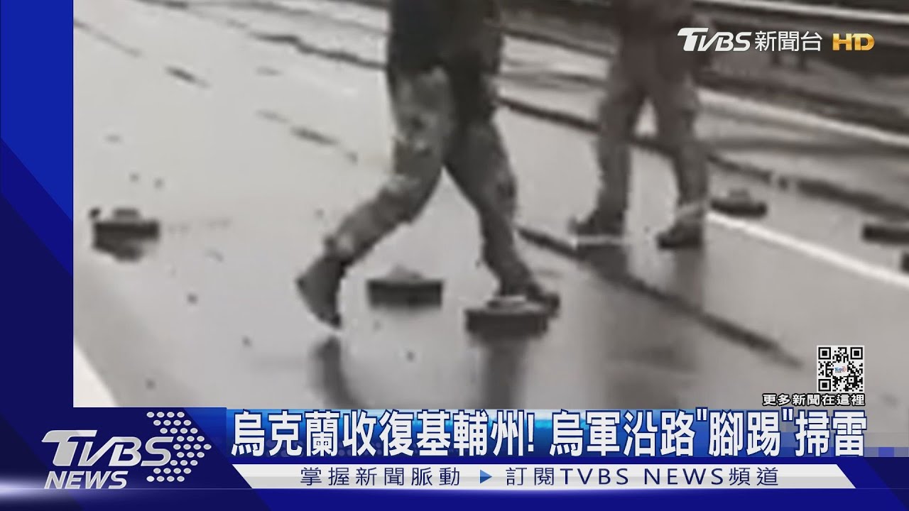 烏克蘭收復基輔州!俄軍陸橋撒地雷 烏軍「腳踢」清除