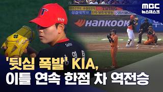 '뒷심 폭발' KIA, 이틀 연속 한화에 역전승 (2026.04.11/뉴스데스크/MBC)
