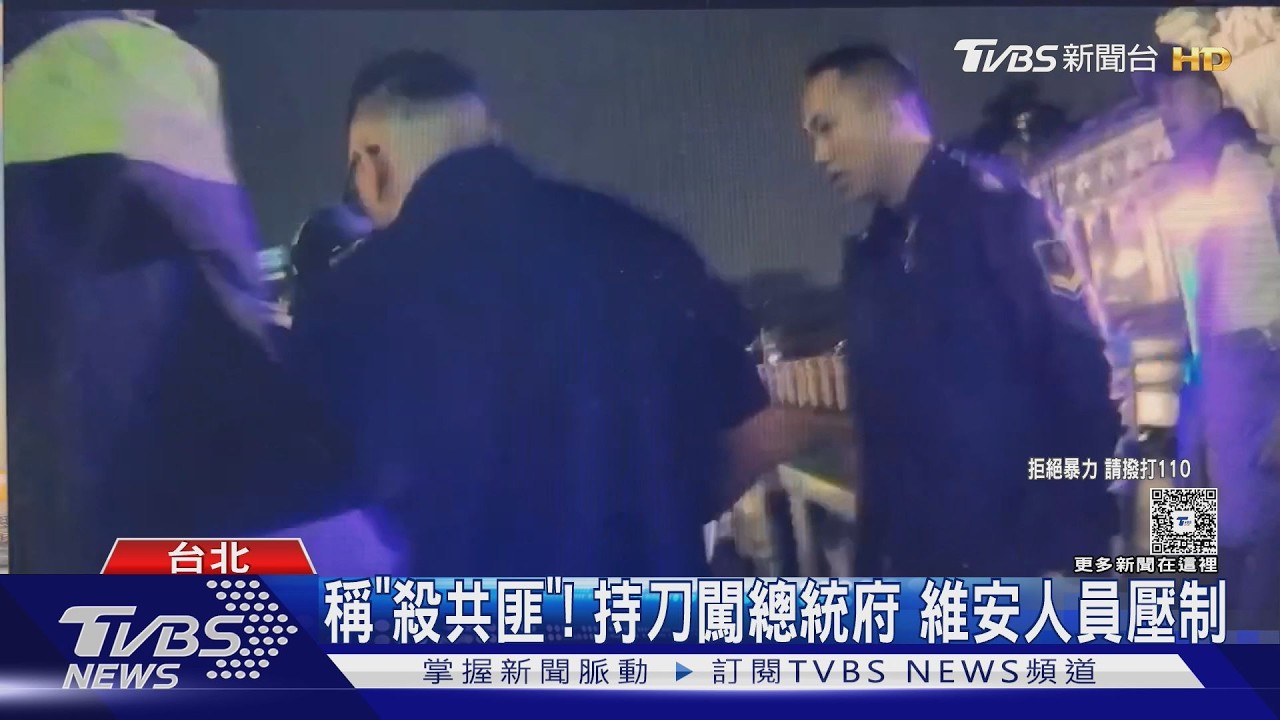 基隆男持刀夜闖總統府「要殺中國共產黨」 維安人員急壓制