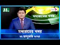 🟢 মধ্যরাতের খবর |  Moddho Rater Khobor | 22 January 2024 | NTV News | NTV Latest News Update