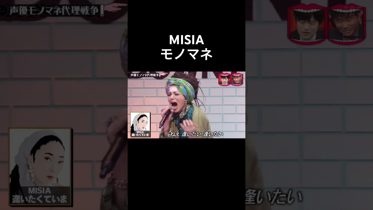 水曜日のダウンタウン　声優モノマネ代理戦争　Machico　MISIA