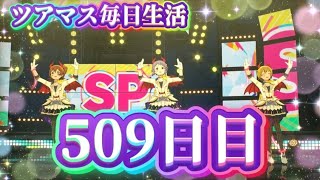 【ツアマス】ツアマス毎日生活509日目