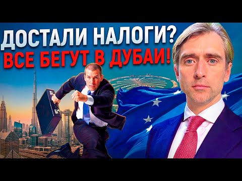 Почему все бегут из Европы в Дубай: налоги и реальность