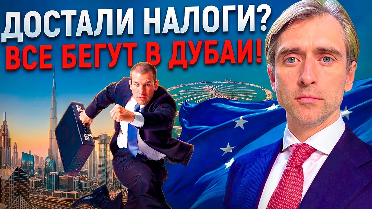 Почему все бегут из Европы в Дубай: налоги и реальность