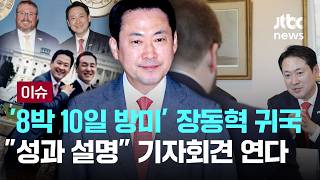 [LIVE] '8박 10일 방미' 장동혁, 오늘 새벽 귀국...기자회견 열고 '성과 설명' 한다  [이슈PLAY] / JTBC News