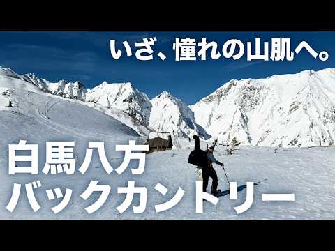 【白馬八方BC】今年のラストパウダー⁉️快晴×絶景ガラガラ沢バックカントリー全部見せます