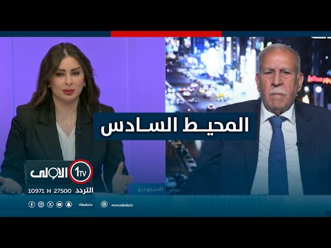 فيديو | المحيط السادس مع جمانة ممتاز | العراق والكويت- خور عبدالله الى المواجهة من جديد