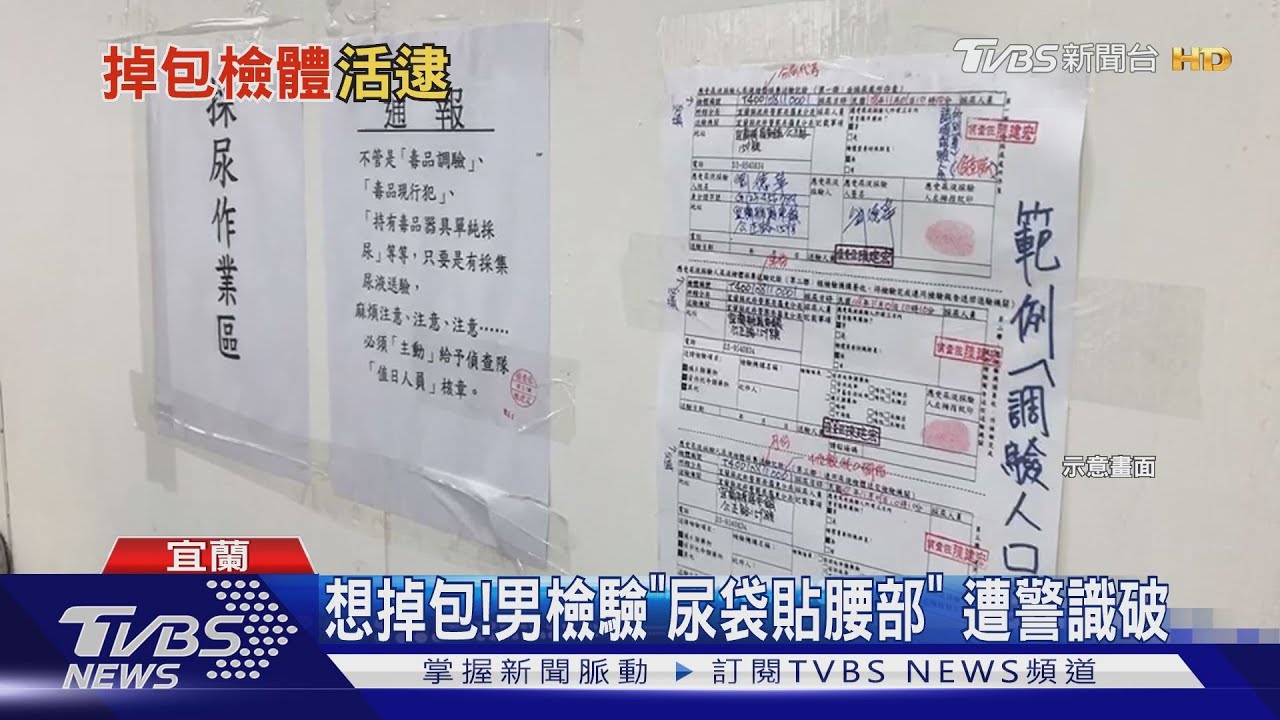 想掉包！男檢驗「尿袋貼腰部」　遭警識破