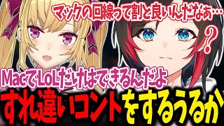 【LoL】すれ違いコントを始めるうるかと鷹宮リオン【うるか切り抜き/うるか/鷹宮リオン/夕陽リリ/エクスアルビオ/フランシスコ】