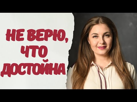 Как бороться с обесцениванием и неуверенностью в себе? Советы психолога.