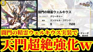 【デュエプレ】まさかの『闘門の精霊ウェルキウス』実装で天門超絶強化ｗｗシールド焼却をメタるオリカ『緑知銀 ジェンバン』実装で裁きデッキもワンチャンあるか！！【デュエルマスターズプレイス】