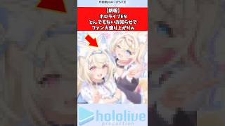 【朗報】ホロライブEN、とんでもないお知らせでファン大盛り上がりする  #ホロライブ #vtuber