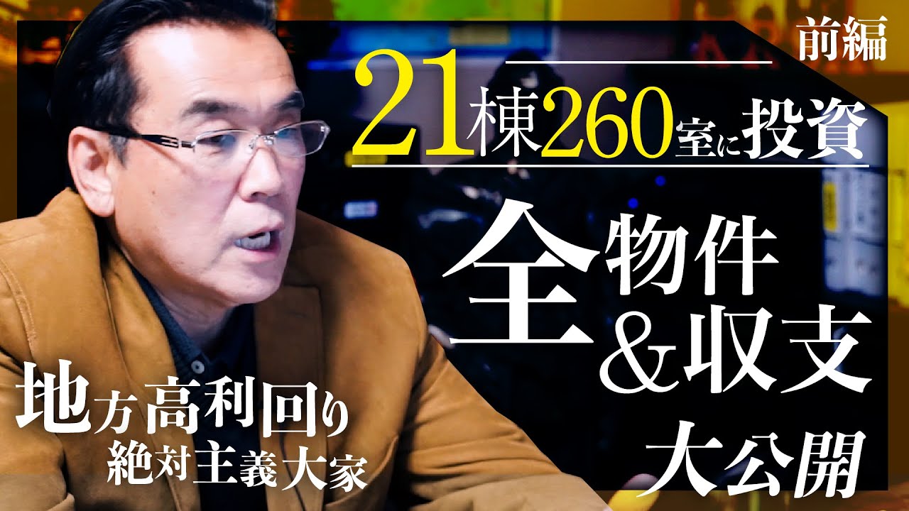 【投資額8億・年間CF4000万】地方高利回り絶対主義大家が「19年間の大家人生」を振り返る《わたしの不動産投資年表／中島亮（前編）》