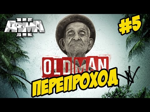 ★Arma 3 ★ OLD MAN ★ ПЕРЕПРОХОД ★ СТАРИК➤#5