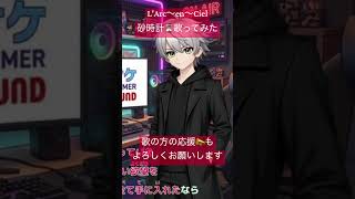 L'Arc〜en〜Ciel砂時計歌ってみた【ショート】