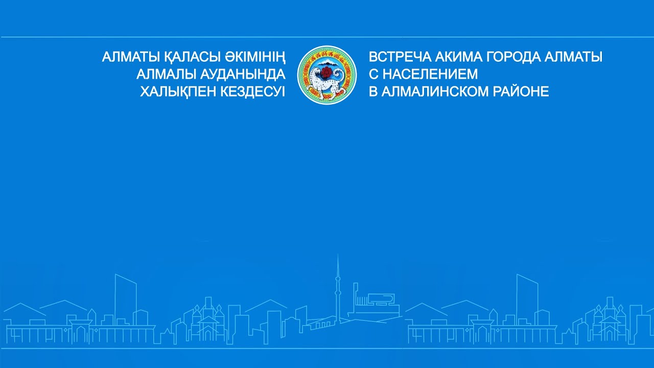 Almaty ákimi Erbolat Dosaevtyń Almaly aýdanynyń turǵyndarymen kezdesýi