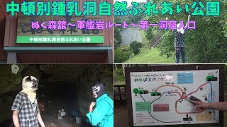 中頓別鍾乳洞自然ふれあい公園に行ってきたよ！