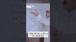 من الأدب مع الله تعالى في الإعراب (٦) image