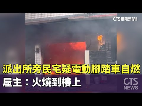派出所旁民宅疑電動腳踏車自燃　屋主：火燒到樓上