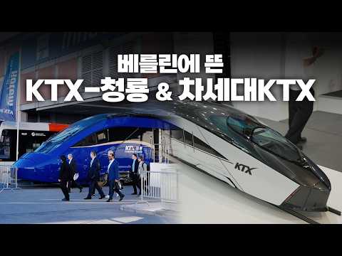 바다 건너 독일까지 간 KTX