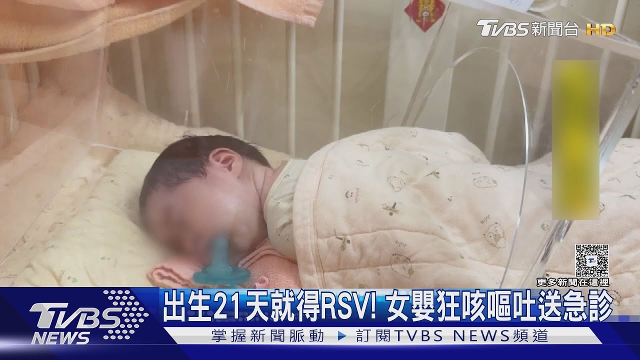 21天嬰兒染病毒狂咳嘔吐！醫示警「這病毒」傳染力強　重症率為流感2倍