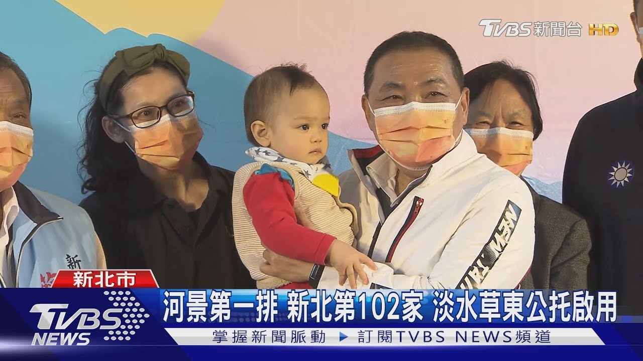 新北第102家!淡水草東公托中心啟用 拚今年年底完成120家