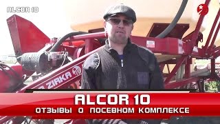 Посевной комплекс ALCOR 7,5 - Отзывы - 5 (Казахстан)
