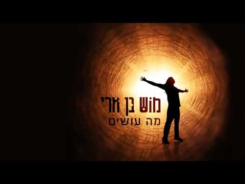 מוש בן ארי | מה עושים