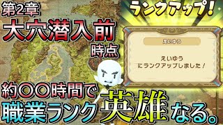 バカデッカーナ大陸に約〇〇時間籠り続け、第2章時点で職業ランク『えいゆう』目指してみた。【ファンタジーライフi】