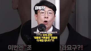 '조폭연루설' 사과 요구한 李?! 李 SNS 논란 해결법은 '대통령 기록물법'...민주당에서 자꾸 반대를 해서 안 되고 있어요!!![엄튜브]#shorts