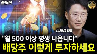 "월 500 이상 평생 나옵니다" 배당주 이렇게 투자하세요 [김채성 대표 풀버전]