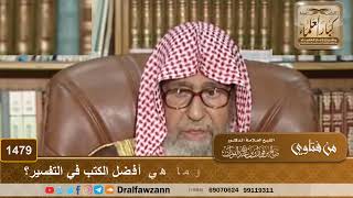 1479 - ما هي أفضل طريقة لحفظ القرآن وما هي أفضل الكتب في التفسير؟ - الشيخ صالح الفوزان image